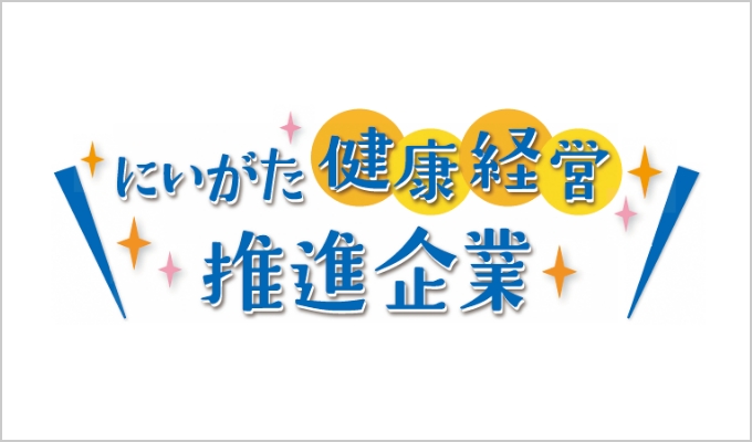 にいがた健康経営推進企業